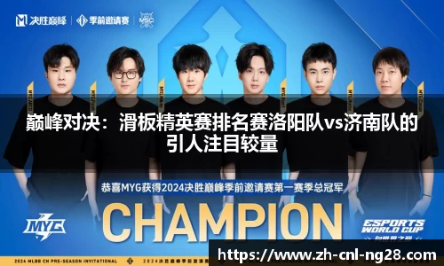 巅峰对决：滑板精英赛排名赛洛阳队vs济南队的引人注目较量