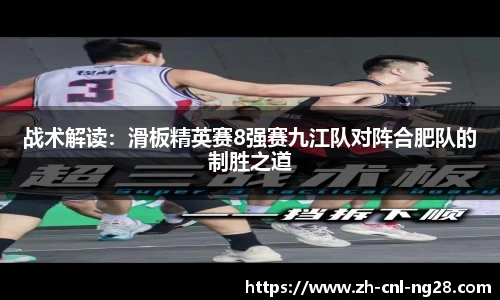 战术解读：滑板精英赛8强赛九江队对阵合肥队的制胜之道