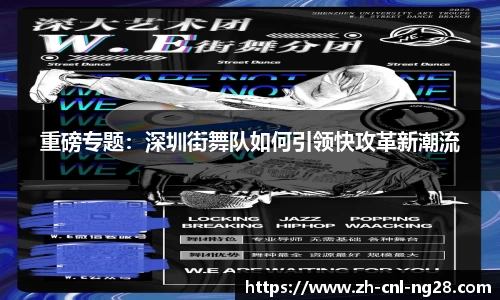 重磅专题：深圳街舞队如何引领快攻革新潮流