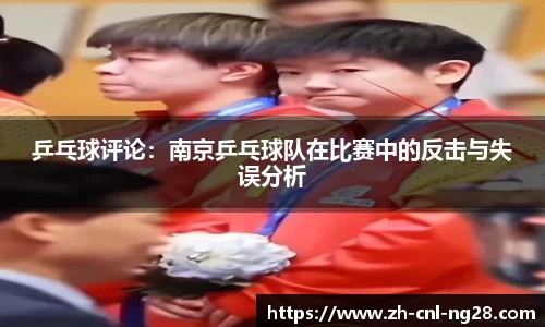 乒乓球评论：南京乒乓球队在比赛中的反击与失误分析