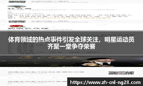 体育领域的热点事件引发全球关注，明星运动员齐聚一堂争夺荣誉