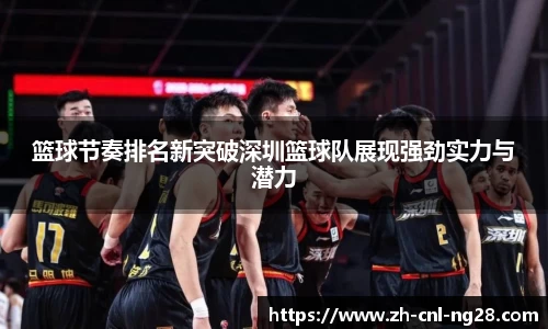 篮球节奏排名新突破深圳篮球队展现强劲实力与潜力