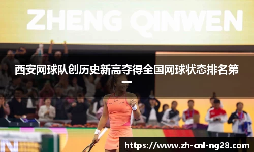 西安网球队创历史新高夺得全国网球状态排名第一