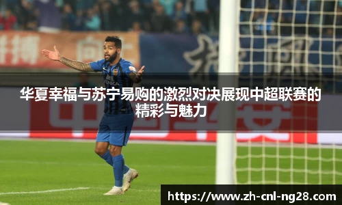 华夏幸福与苏宁易购的激烈对决展现中超联赛的精彩与魅力