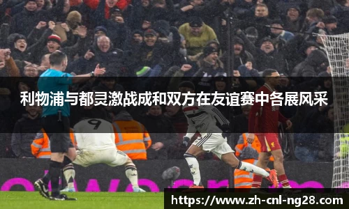 利物浦与都灵激战成和双方在友谊赛中各展风采