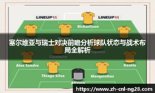 塞尔维亚与瑞士对决前瞻分析球队状态与战术布局全解析