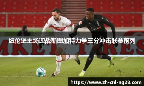 纽伦堡主场迎战斯图加特力争三分冲击联赛前列